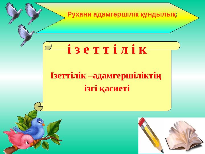 і з е т т і л і к Ізеттілік –адамгершіліктің ізгі қасиетіРухани адамгершілік құндылық :