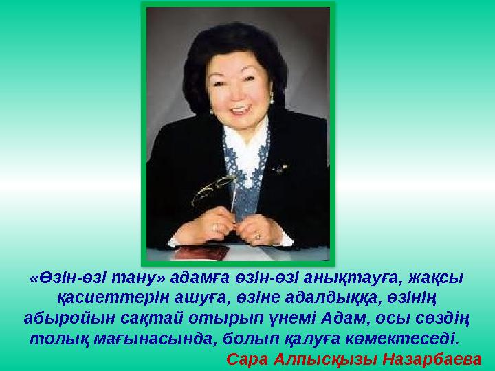 «Өзін-өзі тану» адамға өзін-өзі анықтауға, жақсы қасиеттерін ашуға, өзіне адалдыққа, өзінің абыройын сақтай отырып үнемі Адам,