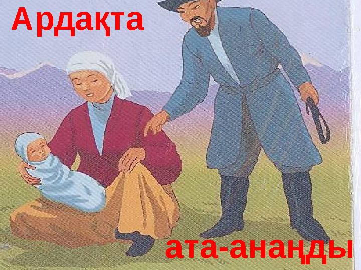 Ардақта ата-анаңды