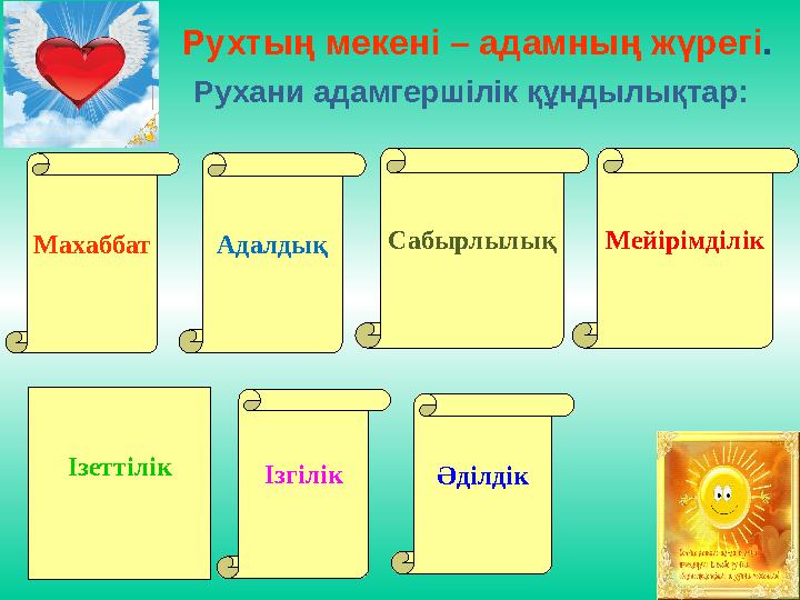 Рухтың мекені – адамның жүрегі . Рухани адамгершілік құндылықтар: Махаббат МейірімділікСабырл