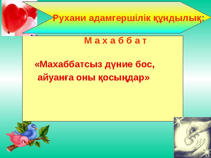 М А Х А Б Б А Т «Махаббатсыз дүние бос, айуанға оны қосыңдар» Рухани адам