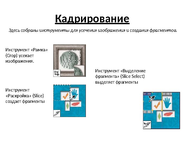 Кадрирование Здесь собраны инструменты для усечения изображения и создания фрагментов. Инструмент «Рамка» (Crop) усекает изо