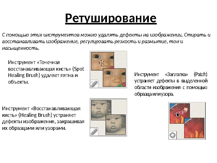 Ретуширование С помощью этих инструментов можно удалять дефекты на изображении, Стирать и восстанавливать изображение, регули