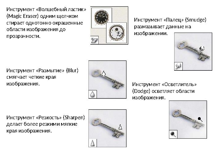 Инструмент «Волшебный ластик» (Magic Eraser) одним щелчком стирает однотонно окрашенные области изображения до прозрачности.