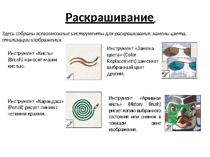 Раскрашивание Здесь собраны всевозможные инструменты для раскрашивания, замены цвета, стилизации изображения. Инструмент «Кис
