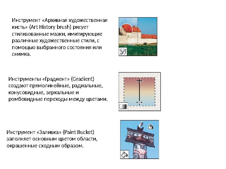 Инструмент «Архивная художественная кисть» (Art History brush) рисует стилизованные мазки, имитирующие различные художественн