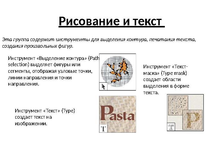 Рисование и текст Эта группа содержит инструменты для выделения контура, печатания текста, создания произвольных фигур . Инстр