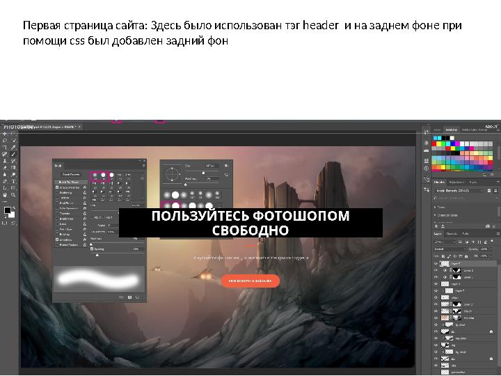 Первая страница сайта: Здесь было использован тэг header и на заднем фоне при помощи css был добавлен задний фон