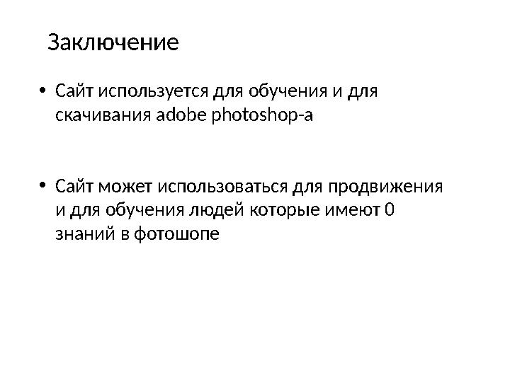 Заключение • Сайт используется для обучения и для скачивания adobe photoshop-a • Сайт может использоваться для продвижения и