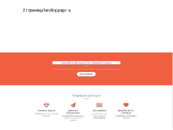 2 страница landing page -а