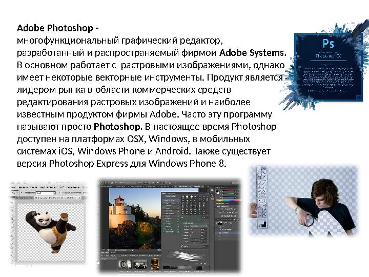 Adobe Photoshop - многофункциональный графический редактор, разработанный и распространяемый фирмой Adobe Syste ms . В о