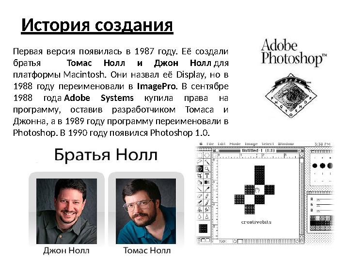 История создания Первая версия появилась в 1987 году. Её создали братья Томас Нолл и Джон Нолл для платформы