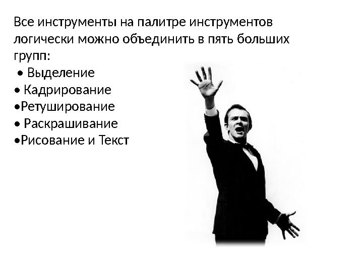 Все инструменты на палитре инструментов логически можно объединить в пять больших групп: • Выделение • Кадрирование • Рет