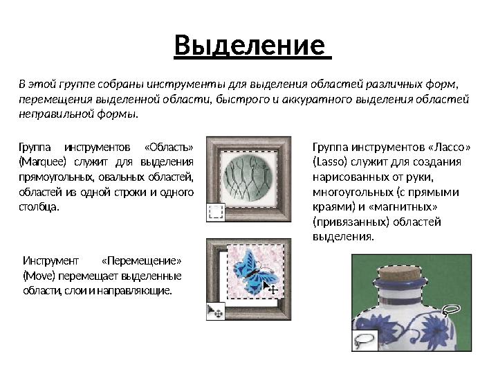 Выделение В этой группе собраны инструменты для выделения областей различных форм, перемещения выделенной области, быстрого и