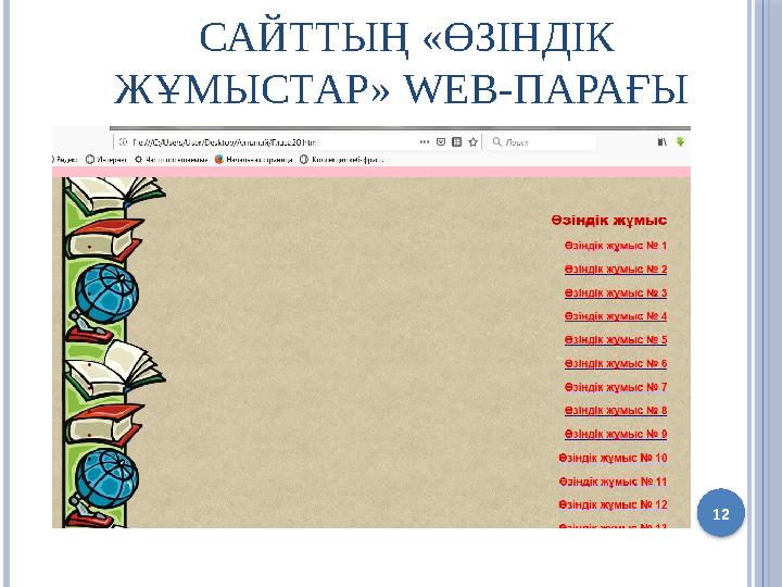 САЙТТЫҢ «ӨЗІНДІК ЖҰМЫСТАР» WEB-ПАРАҒЫ 12