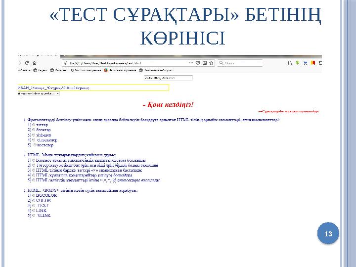 «ТЕСТ СҰРАҚТАРЫ» БЕТІНІҢ КӨРІНІСІ 13
