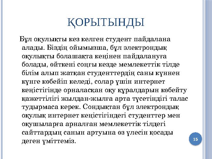 ҚОРЫТЫНДЫ Бұл оқулықты кез келген студент пайдалана алады. Біздің ойымызша, бұл электрондық оқулықты болашақта кеңінен пайд