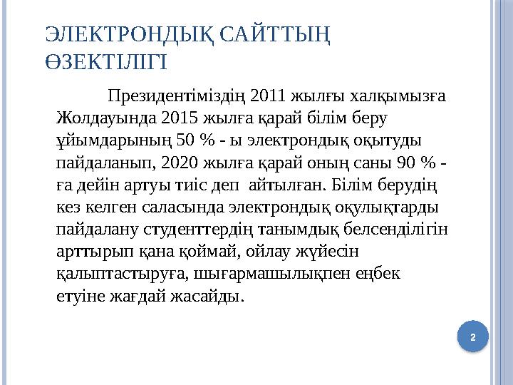 ЭЛЕКТРОНДЫҚ САЙТТЫҢ ӨЗЕКТІЛІГІ Президентіміздің 2011 жылғы халқымызға Жолдауында 2015 жылға қарай білім беру ұйымдарының 50 %