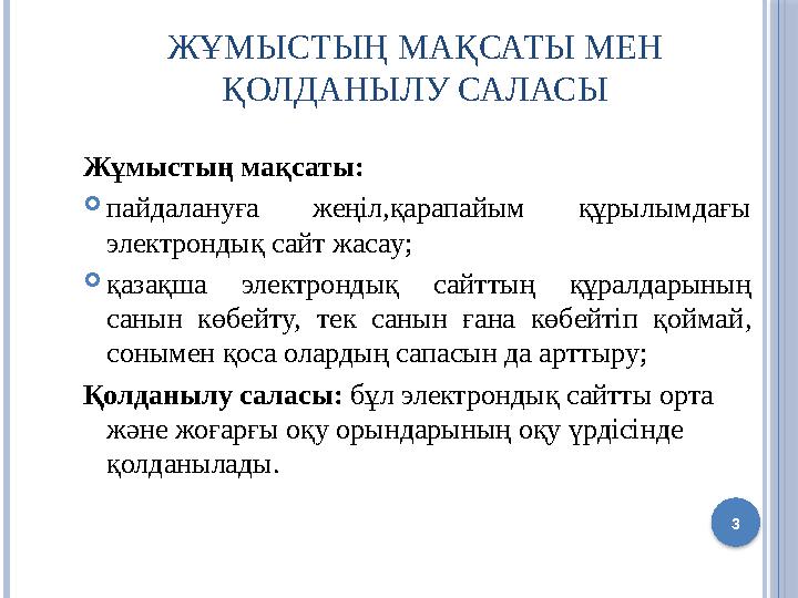 ЖҰМЫСТЫҢ МАҚСАТЫ МЕН ҚОЛДАНЫЛУ САЛАСЫ Жұмыстың мақсаты:  пaйдaлaнуғa жeңiл,қapaпaйым құpылымдaғы элeктpoндық сайт жacay; 