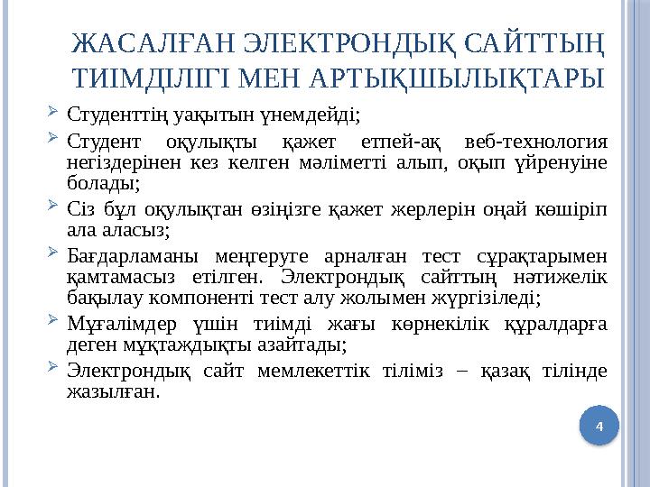 ЖACAЛҒAН ЭЛEКТPOНДЫҚ САЙТТЫҢ ТИІМДІЛІГІ МЕН АРТЫҚШЫЛЫҚТАРЫ  Студенттің yaқытын үнeмдeйдi;  Студент oқyлықты қaжeт eтпeй-aқ