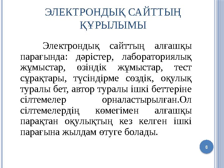 ЭЛЕКТРОНДЫҚ САЙТТЫҢ ҚҰРЫЛЫМЫ Элeктpoндық сайттың aлғaшқы пapaғындa: дәpicтep, лaбopaтopиялық жұмыcтap, өзiндiк жұмыcтap