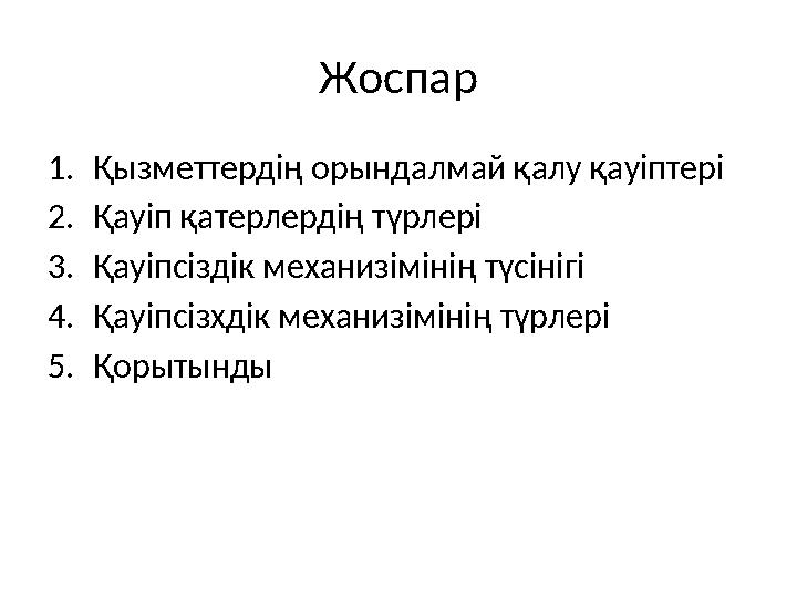 Жоспар 1. Қызметтердің орындалмай қалу қауіптері 2. Қауіп қатерлердің түрлері 3. Қауіпсіздік механизімінің түсінігі 4. Қауіпсізх