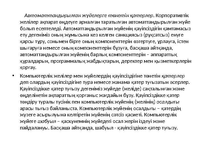 Автоматтандырылған жүйелерге төнетін қатерлер . Корпоративтік желілер ақпарат өңдеуге арналған таратылған автоматтан