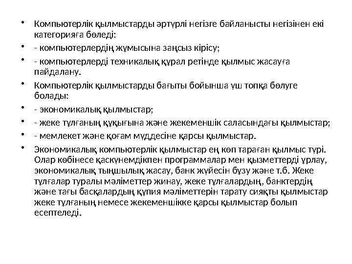 • Компьютерлік қылмыстарды әртүрлі негізге байланысты негізінен екі категорияға бөледі: • - компьютерлердің жұмысына заңсыз кір