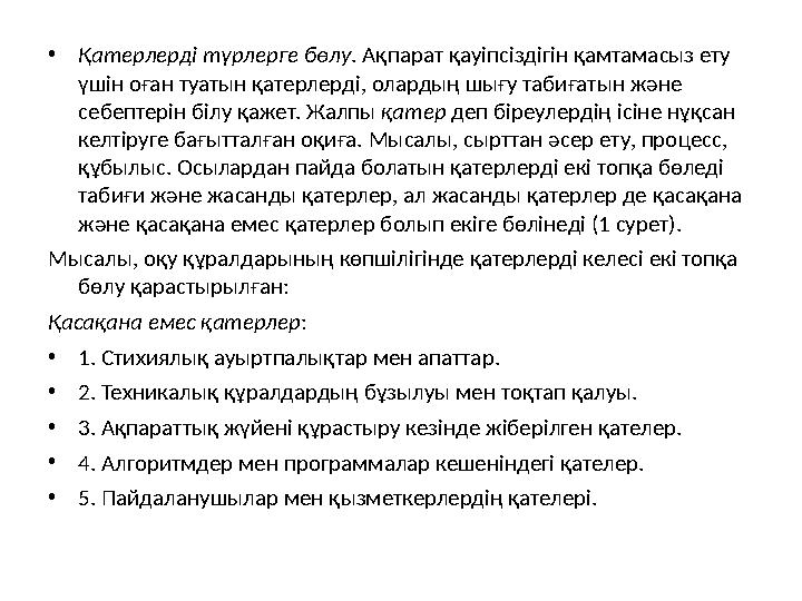 • Қатерлерді түрлерге бөлу . Ақпарат қауіпсіздігін қамтамасыз ету үшін оған туатын қатерлерді, олардың шығу табиғатын және себ