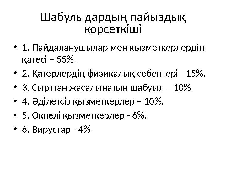 Шабулыдардың пайыздық көрсеткіші • 1. Пайдаланушылар мен қызметкерлердің қатесі – 55%. • 2. Қатерлердің физикалық себептері -