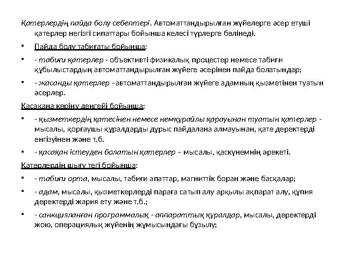 Қатерлердің пайда болу себептері . Автоматтандырылған жүйелерге әсер етуші қатерлер негізгі сипаттары бойынша келесі түрлерге б