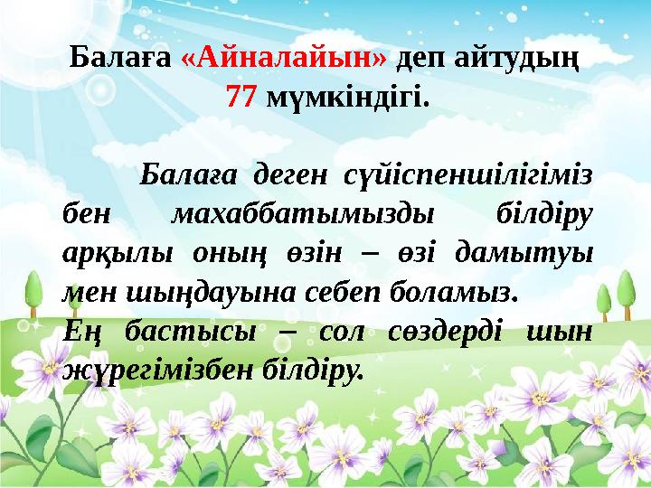 Балаға «Айналайын» деп айтудың 77 мүмкіндігі. Балаға деген сүйіспеншілігіміз бен махаббатымызды білдіру