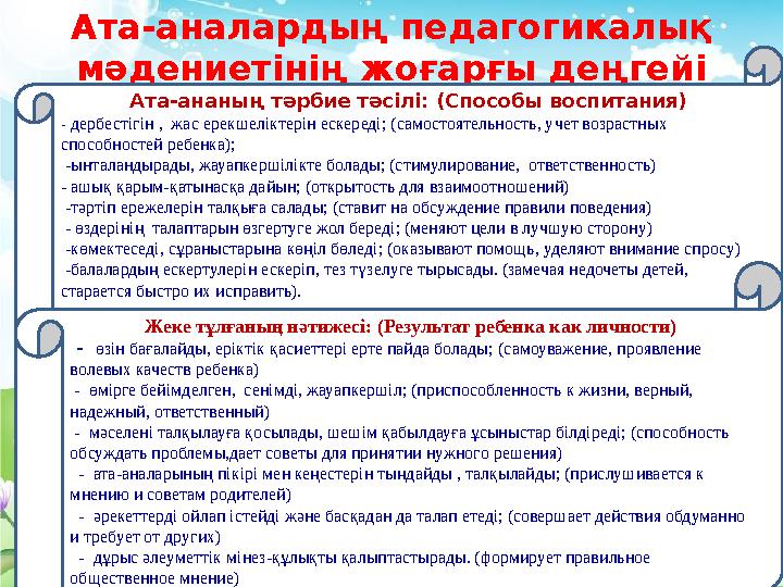 Ата-аналардың педагогикалық мәдениетінің жоғарғы деңгейі Ата-ананың тәрбие тәсілі: (Способы воспитания) - дербестігін , ж