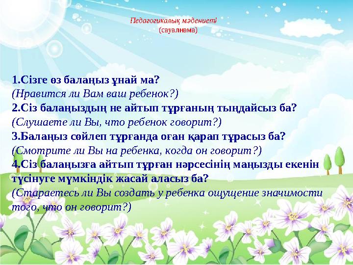 Педагогикалық мәдениеті (сауалнама) 1.Сізге өз балаңыз ұнай ма? ( Нравится ли Вам ваш ребенок ?) 2.Сіз балаңыздың не