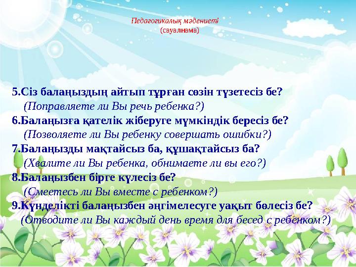 Педагогикалық мәдениеті (сауалнама) 5.Сіз балаңыздың айтып тұрған сөзін түзетесіз бе? (Поправляете ли Вы речь реб