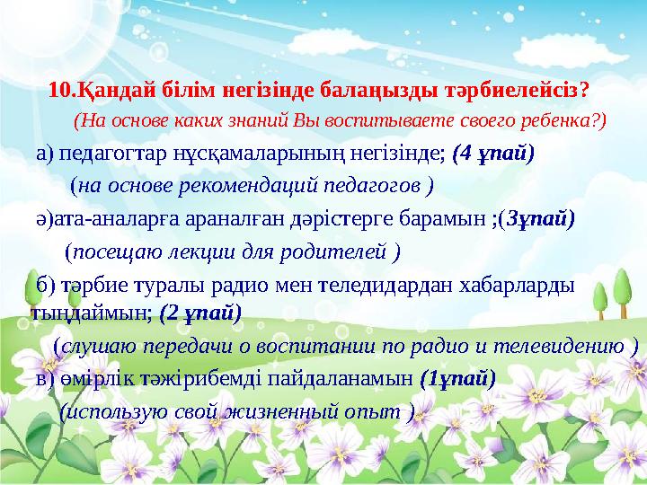 10.Қандай білім негізінде балаңызды тәрбиелейсіз? (На основе каких знаний Вы воспитываете своего ребен