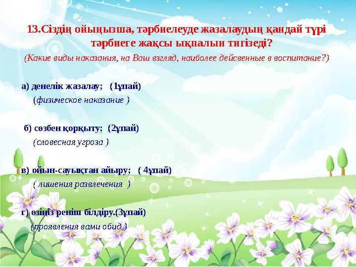 13.Сіздің ойыңызша, тәрбиелеуде жазалаудың қандай түрі тәрбиеге жақсы ықпалын тигізеді? (Какие виды наказания, на Ваш взгляд