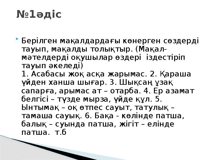  Берілген мақалдардағы көнерген сөздерді тауып, мақалды толықтыр. (Мақал- мәтелдерді оқушылар өздері іздестіріп тауып әкелед