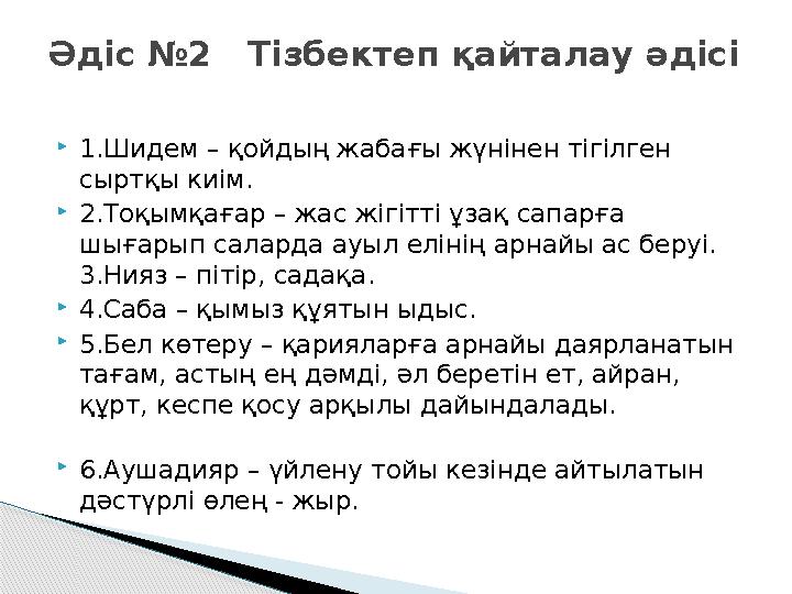  1.Шидем – қойдың жабағы жүнінен тігілген сыртқы киім.  2.Тоқымқағар – жас жігітті ұзақ сапарға шығарып саларда ауыл елінің