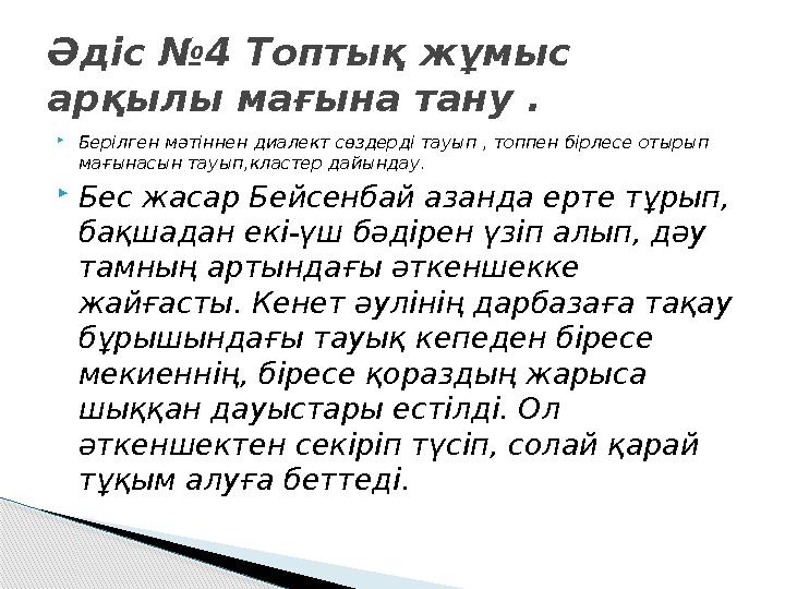  Берілген мәтіннен диалект сөздерді тауып , топпен бірлесе отырып мағынасын тауып,кластер дайындау.  Бес жасар Бейсенбай азан