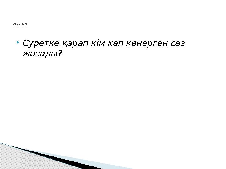  Суретке қарап кім көп көнерген сөз жазады?Әдіс №5