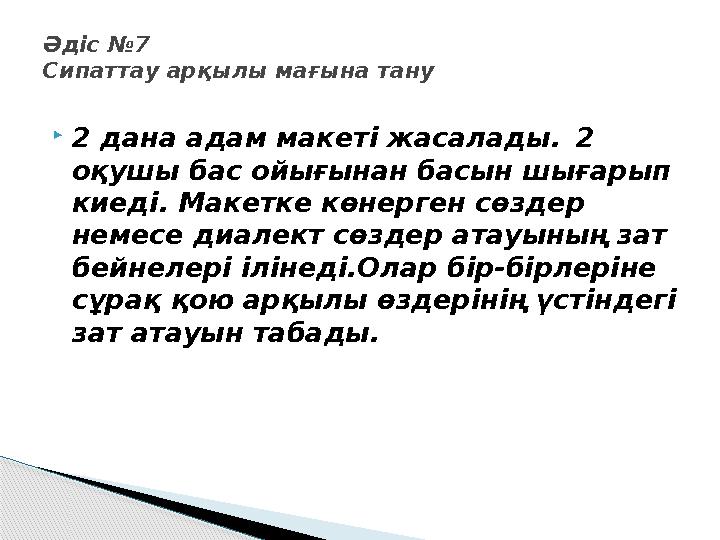  2 дана адам макеті жасалады. 2 оқушы бас ойығынан басын шығарып киеді. Макетке көнерген сөздер немесе диалект сөздер атауын