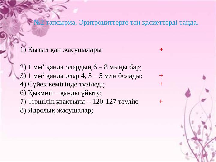 1) Кызыл қан жасушалары + 2) 1 мм 3 қанда олардың 6 – 8 мыңы бар; 3) 1 мм 3 қанда