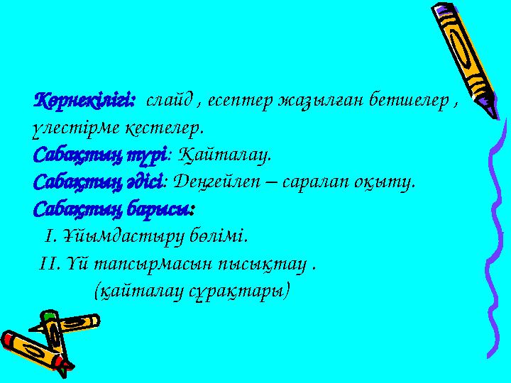 Көрнекілігі: слайд , есептер жазылған бетшелер , үлестірме кестелер. Сабақтың түрі : Қайталау. Сабақтың әдісі : Деңгейлеп –