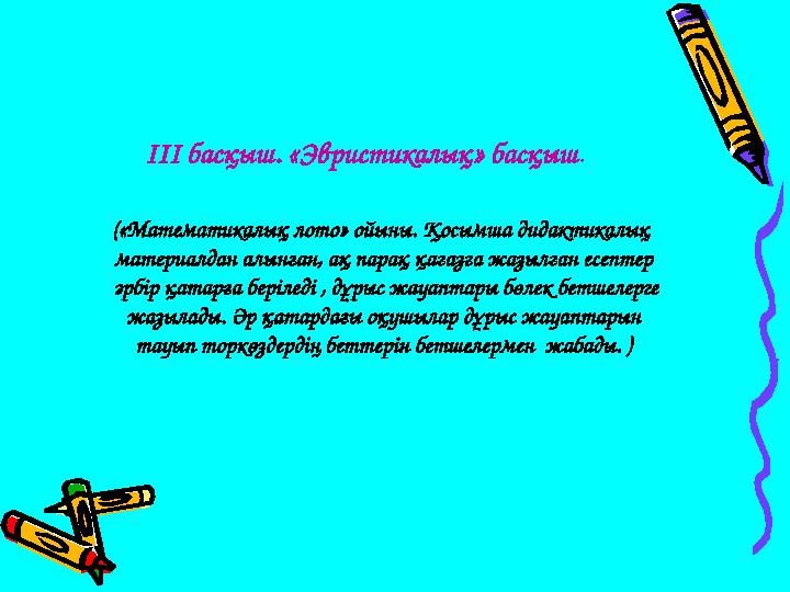 ІІІ басқыш. «Эвристикалық» басқыш . («Математикалық лото» ойыны. Қосымша дидактикалық материалдан алынған, ақ парақ қағазға ж