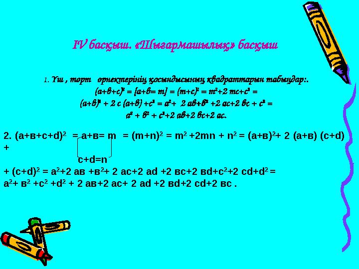 IV басқыш. «Шығармашылық» басқыш 1. Үш , төрт өрнектерінің қосындысының квадраттарын табыңдар:. (а+в+с) 2 = [ а+в = m ]