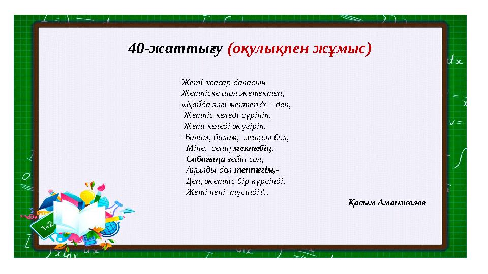 40-жаттығу (оқулықпен жұмыс) Жеті жасар баласын Жетпіске шал жетектеп,