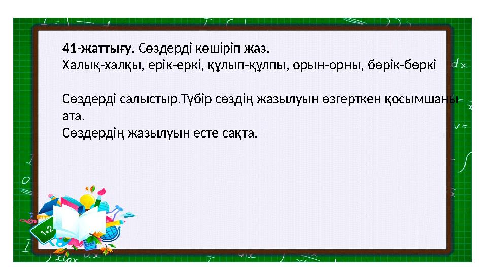 , күй, 41-жаттығу. Сөздерді көшіріп жаз. Халық-халқы, ерік-еркі, құлып-құлпы, орын-орны, бөрік-бөркі Сөздерді салыстыр.Түбір сө