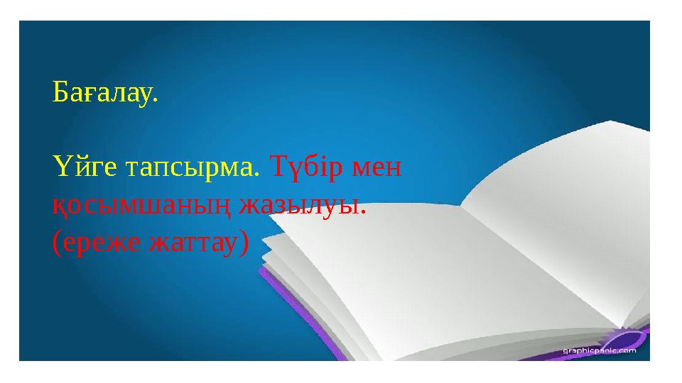 Бағалау. Үйге тапсырма. Түбір мен қосымшаның жазылуы. (ереже жаттау)