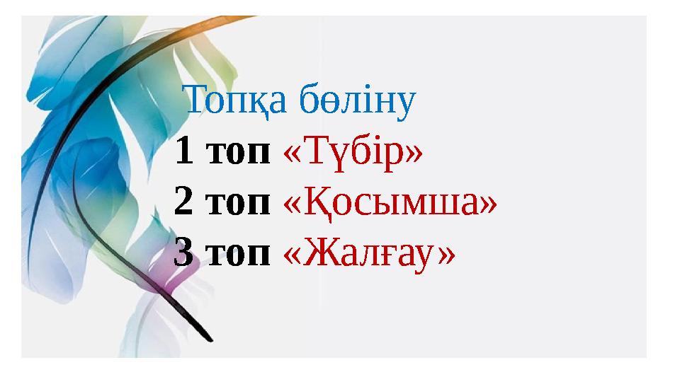 Топқа бөліну 1 топ «Түбір» 2 топ «Қосымша» 3 топ «Жалғау»